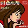 グループ・サウンズ全盛の１９６７年、女性ソロ・シンガーとして〝一人ＧＳ〟風の編曲とサウンドで８０万枚のセールスを誇った