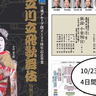 今年は10/23(木)～26日(日)の4日間！立川ステージガーデンで「立川立飛歌舞伎特別公演」が開催されるみたい。8/27(水)10時～チケット発売開始