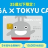 東急線利用者は急げ【乗るだけで13%還元】35歳以下･1万枚限定「のるるんカード」が爆誕、5年間年会費無料＆最大6,500pt！
