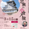 小和田哲男先生講演会「戦国武将細川忠興の小倉入城」　3月15日（土）に北九州市立男女共同参画センター・ムーブで