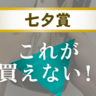 【七夕賞】３着付けでなら狙って面白い馬とは!?