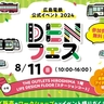 広島電鉄のイベント「DENフェス」