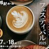 【5/17・18】山口市のKDDI維新ホールで「パンと珈琲のフェスティバル2025」開催！2日間で山口市内外から75店舗が集まる大規模イベント