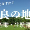 【奈良の地名】奈良県民でなければ意外と難しい！？「平群町」や「斑鳩町」読めますか？【山辺郡・生駒郡編】