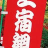 最後の上宿観音市　本日4月４日・５日