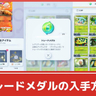 【ポケポケ】トレードメダルの入手方法・使い道【ポケカ