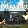 【パルワールド】modの導入方法とおすすめのmod【Palworld】