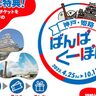 「神戸・姫路ばんぱくーぽん」大阪・関西万博チケット提示で神戸・姫路をお得に巡ろう♪