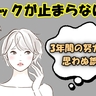 「ショックが止まらない…」3年間の努力を覆す誤算！私が被った取り返しのつかない結末【体験談】