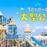 【兵庫県】1日中遊べる大型公園10選！子どもが楽しめる遊具や駐車場の情報満載♪注目の新スポットも