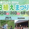 北区・あいな里山公園で『田植えまつり』が開催されるみたい。田植え体験やステージなど