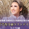 宝塚歌劇宙組、東京宝塚劇場公演『宝塚110年の恋のうた』『Razzle