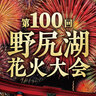 7/27(土)2024年は記念すべき100回目！信濃町を彩る伝統行事『第100回野尻湖花火大会』山々に響く約2,000発の花火の音が迫力満点＠長野県･信濃町