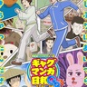 「ギャグマンガ日和」15年ぶりのテレビアニメ化！2025年4月スタート