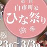 【2/23～】東広島市の白市地区で「第一回白市町家ひな祭り&しらいち町家弁当美術展」開催！懐かしい町家でのひな祭りを楽しんで