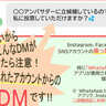 「○○アンバサダーに投票して」DMに要注意　SNS乗っ取りの手口に警戒を