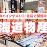 あけのアクロスなどトキハインダストリー各店にて『北海道物産展』開催中！