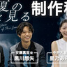 映画『この夏の星を見る』監督・キャストが語る制作秘話【山元環×黒川想矢×星乃あんな】