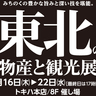 トキハ本店にて『東北の物産と観光展』が開催中です