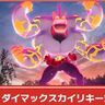 【ポケモンGO】キョダイマックスカイリキー対策│何人いれば倒せる？強すぎて無理！勝てない、倒せない時の対処法！登場期間いつからいつまで？