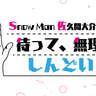 佐久間大介、Snow