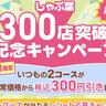 【しゃぶ葉】4日間限定で食べ放題が特別価格に。300店突破記念キャンペーンの第2弾を開催！