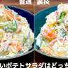 【ポテサラ、ここまで変わる！？】スプーン1杯の調味料で驚きの結果に...！！