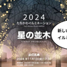 サンサンロード、本気出す！？「Tachikawa燦燦Illumination」がパワーアップして「2024