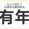 兵庫県民はもちろん全問正解？「兵庫県」の難読駅名