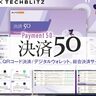 BNPLだけじゃない！「決済」関連スタートアップ厳選50社リスト