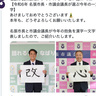 市長と議長の「今年の一文字」、並ぶとまさかの意味に　名張市