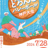 田んぼに手作りしたコートで白熱の戦い！　道の駅フルーツ・フラワーパーク大沢で「第23回おおぞうどろんこバレーボール神戸大会」開催　神戸市