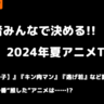 『キン肉マン』『ラーメン赤猫』『逃げ若』…視聴者が一番“推した”夏アニメは!?