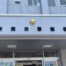 【連続窃盗事件の犯人を緊急逮捕】新潟県村上市在住の男性（29歳）を窃盗の疑いで緊急逮捕、消防用ホースの筒先を盗む（新潟県聖籠町）