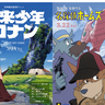 宮崎駿監督のTVアニメ「未来少年コナン」高田世界館で上映　「劇場版名探偵ホームズ」も