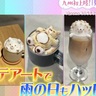 推し活や誕プレに人気！『Qoomo』の3Dラテアート（福岡市中央区）【トレンド】