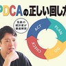 PDCAサイクルの「正しい回し方」をあなたは知らない。気鋭の統計家が語った“大きな勘違い”