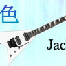 ジャクソン、薄雪の気品をまとった“大人のRhoads”