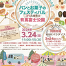 パンやお菓子の好きな人にはたまらない♡人気店もやってくる！　県立有馬富士公園で「パンとお菓子のフェスティバル」開催　三田市