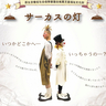 2人の道化師が贈るパフォーマンス　こべっこランドで舞台「サーカスの灯（ひ）」が上演されます　神戸市