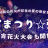 佐伯市の弥生スポーツ公園で「夏宵まつり☆弥生」が開催されます！