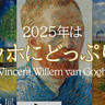 2025年はゴッホにどっぷり！開催される特別展まとめ