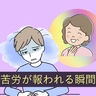 「苦労が報われる瞬間」大きすぎる介護の負担…それでも家族で乗り越えられたワケは【体験談】