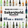 65蔵（社）約250銘柄が集結！関西最大級の日本酒の祭典『Sake