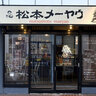 松本を代表するカレー店「松本メーヤウ」駅前店が新業態でオープン！ランチはエスニックカレー+カツを楽しむカツカレーの店。夜はカレー&スパイス料理居酒屋に！＠長野県松本市
