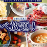 「パンケーキ」まで食べ放題なんて幸せすぎる…！！ららぽーと横浜のブッフェで大満足の食事タイムを〜！！