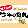 みんなの「今年の抱負」ランキング【仕事・学校で使える例文あり】