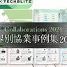 【2024年版】大企業とスタートアップの協業事例から学ぶ「オープンイノベーション