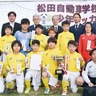 優勝は山北ＳＣ　松田自動車杯少年サッカー