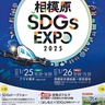 ＳＤＧｓＥＸＰＯ開催　25日、26日に